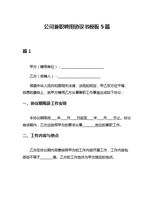 公司兼职聘用协议书模板5篇