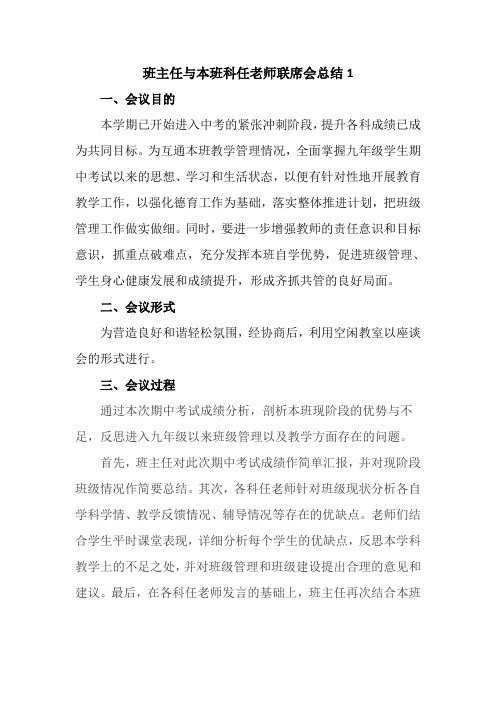 班主任与科任老师联席会发言总结