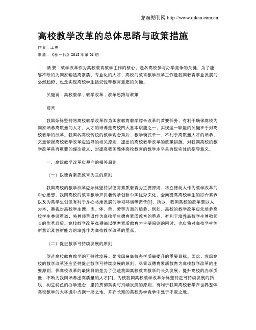 高校教学改革的总体思路与政策措施