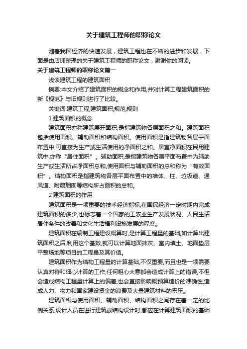 关于建筑工程师的职称论文