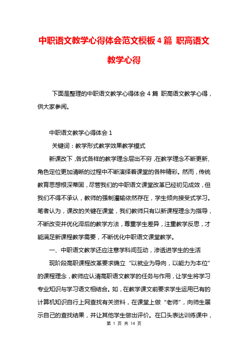 中职语文教学心得体会范文模板4篇 职高语文教学心得