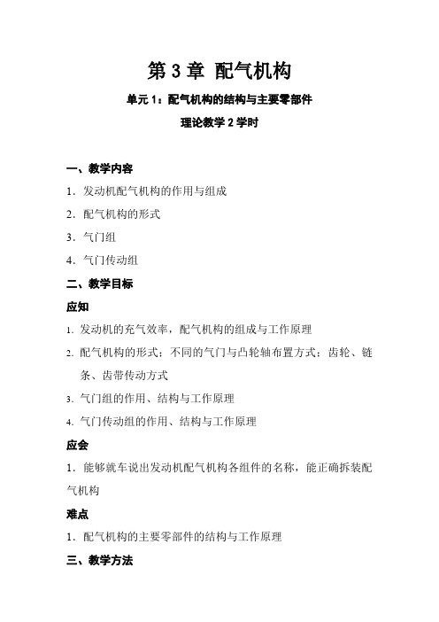 汽车技术服务与营销《第3章 配气机构(教案)》