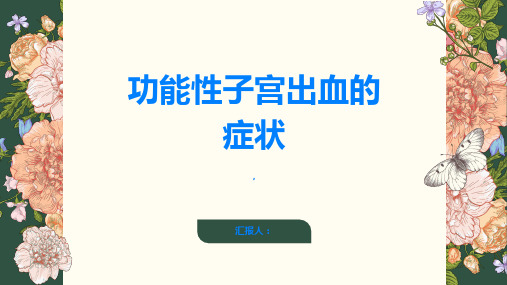 功能性子宫出血的症状你了解吗