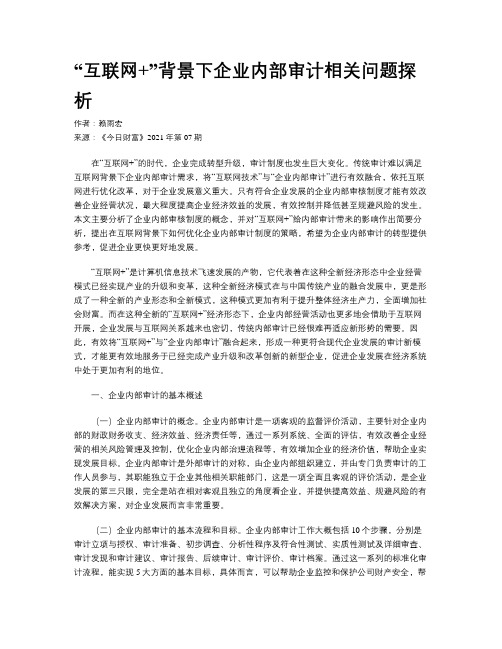 “互联网+”背景下企业内部审计相关问题探析