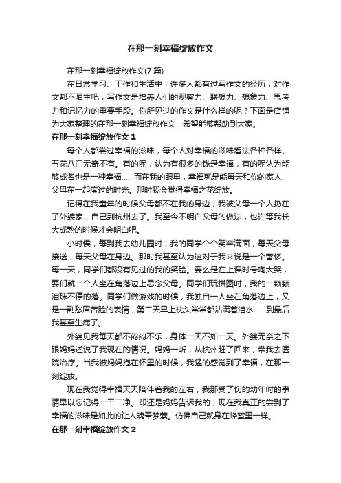 在那一刻幸福绽放作文