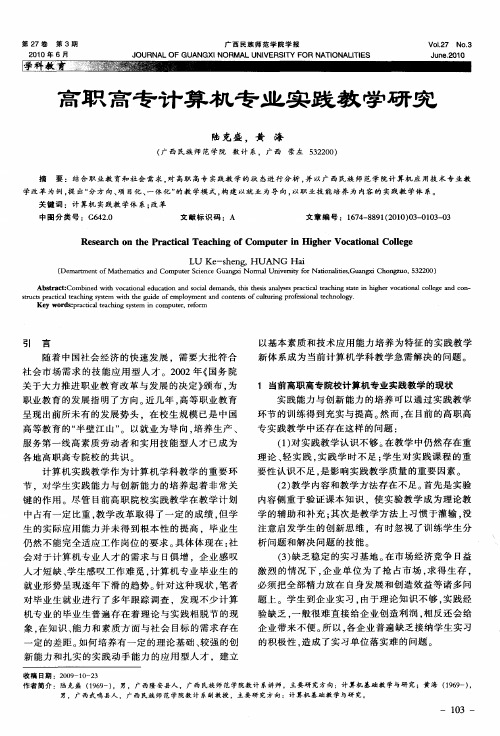 高职高专计算机专业实践教学研究