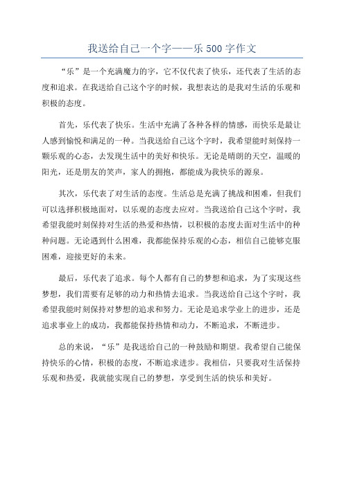 我送给自己一个字——乐500字作文