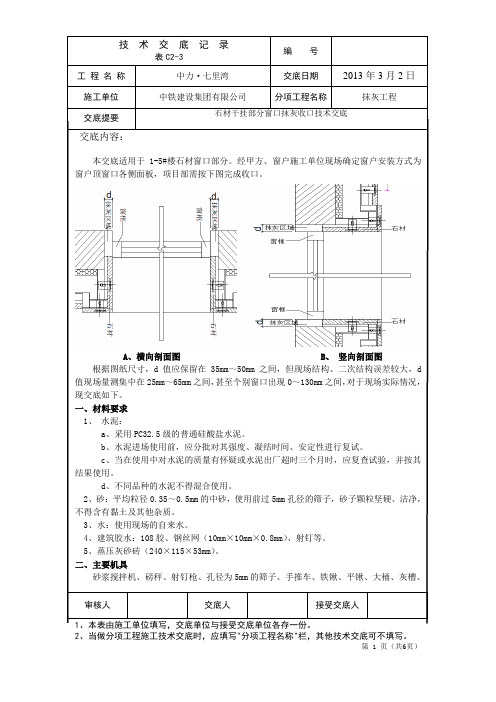 石材干挂部分窗口抹灰收口技术交底