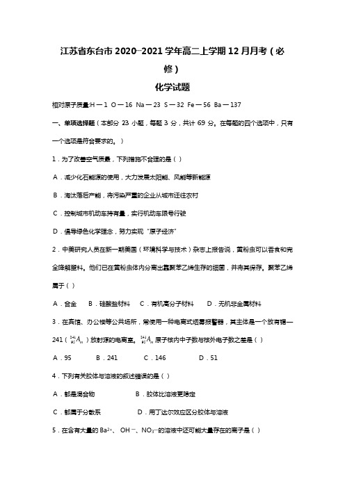 o江苏省东台市2020┄2021学年高二上学期12月月考必修化学试题Word版 含答案