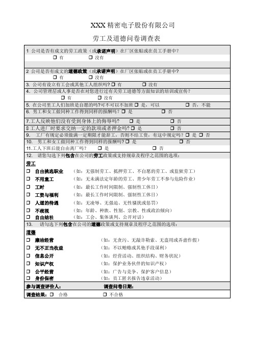 工厂劳工及道德问卷调查表