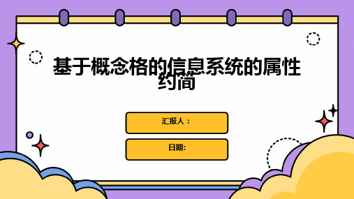 基于概念格的信息系统的属性约简