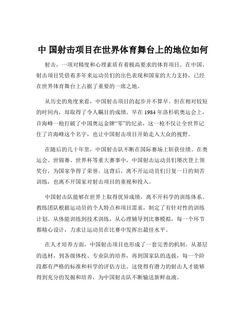 中 国射击项目在世界体育舞台上的地位如何