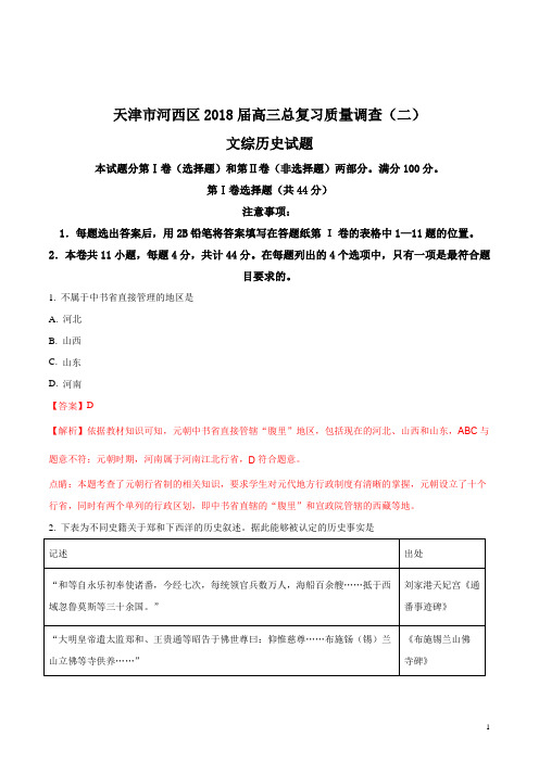 精品解析：【全国区级联考】天津市河西区2018届高三总复习质量调查(二)历史试题(解析版)