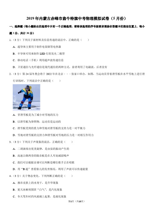2019年内蒙古赤峰市翁牛特旗中考物理模拟试卷(5月份)