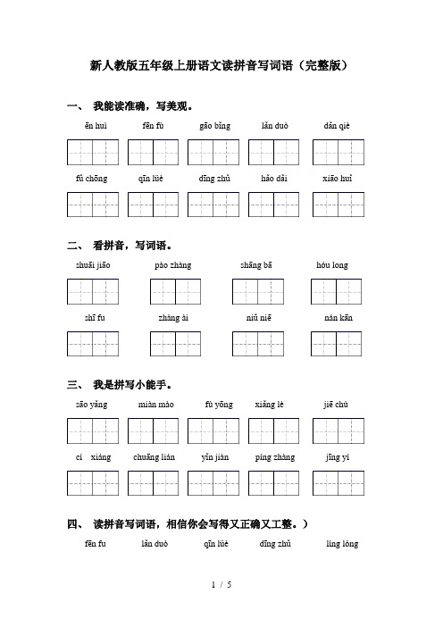 新人教版五年级上册语文读拼音写词语(完整版)