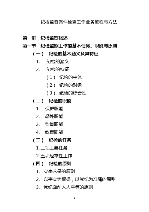 纪检监察案件检查工作业务流程与方法