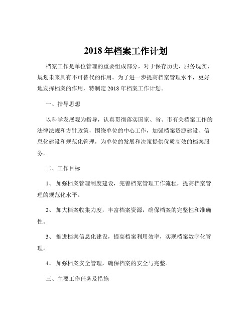 2018年档案工作计划