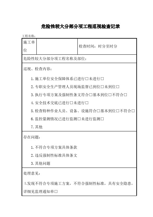 危险性较大分部分项工程巡视检查记录