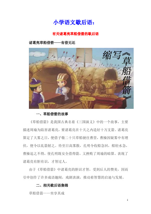 小学语文歇后语：有关诸葛亮草船借箭的歇后语