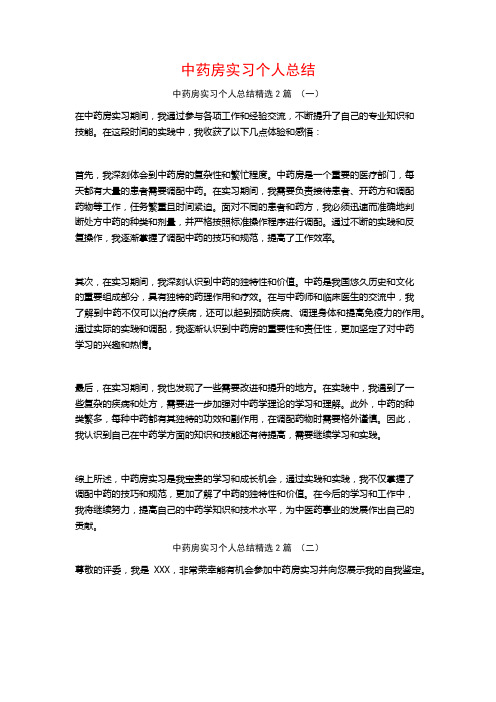 中药房实习个人总结2篇