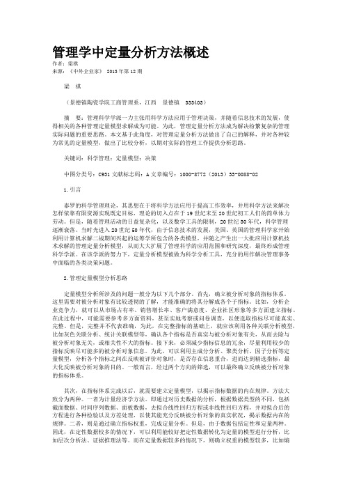 管理学中定量分析方法概述