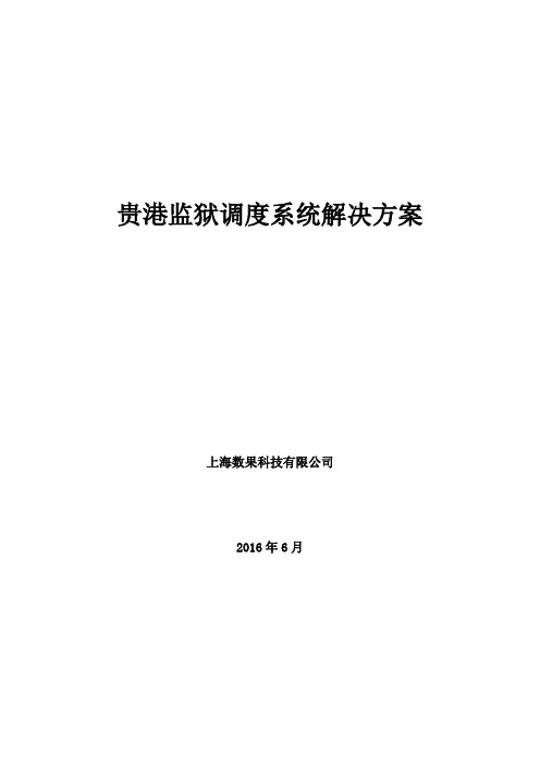 XX监狱调度系统
