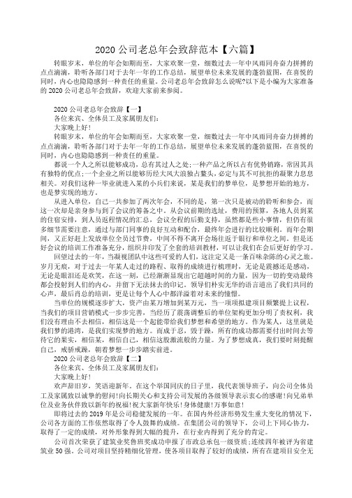 2020公司老总年会致辞范本【六篇】