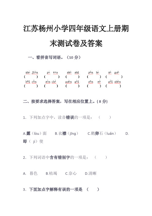 江苏杨州小学四年级语文上册期末测试卷及答案