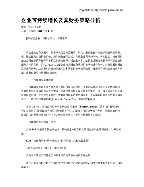 企业可持续增长及其财务策略分析