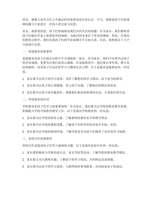 成绩反思家长群发言稿范文