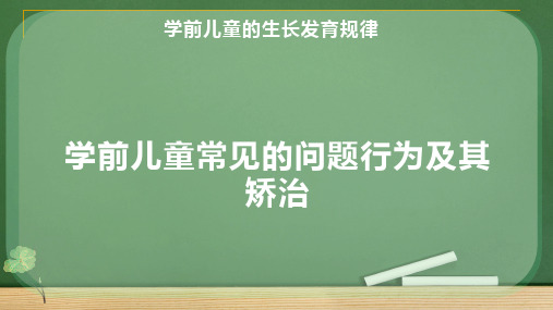 学前儿童常见的问题行为及其矫治