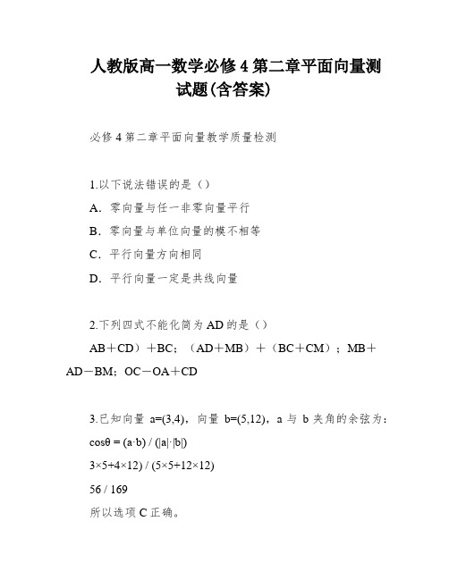 人教版高一数学必修4第二章平面向量测试题(含答案)