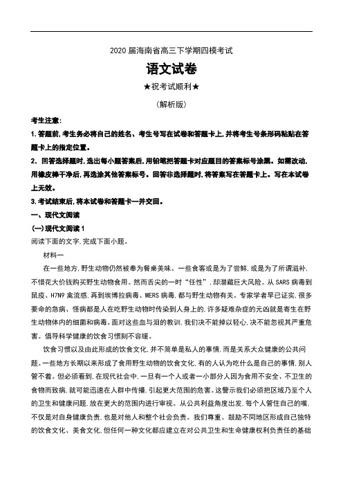 2020届海南省高三下学期四模考试语文试卷及解析