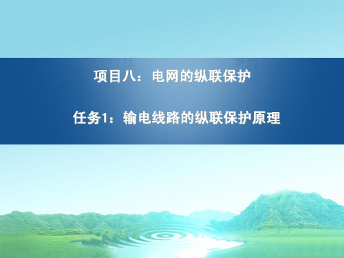 第8章电网的纵联保护