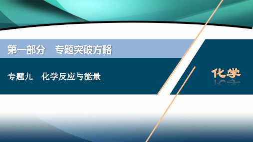 2020江苏高考化学二轮课件:9 专题九 化学反应与能量