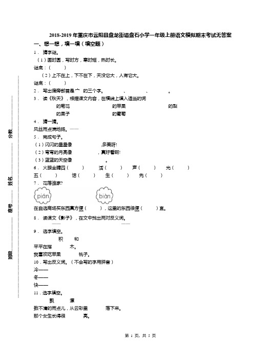 2018-2019年重庆市云阳县盘龙街道盘石小学一年级上册语文模拟期末考试无答案