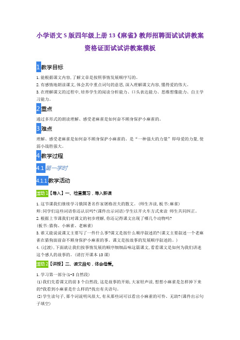 小学语文S版四年级上册13《麻雀》教师招聘面试试讲教案资格证面试试讲教案模板