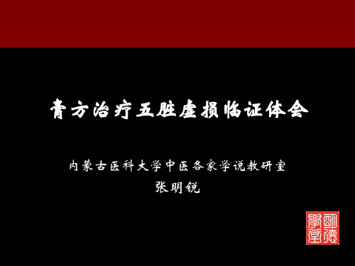 内蒙古医科大学张明锐膏方经验