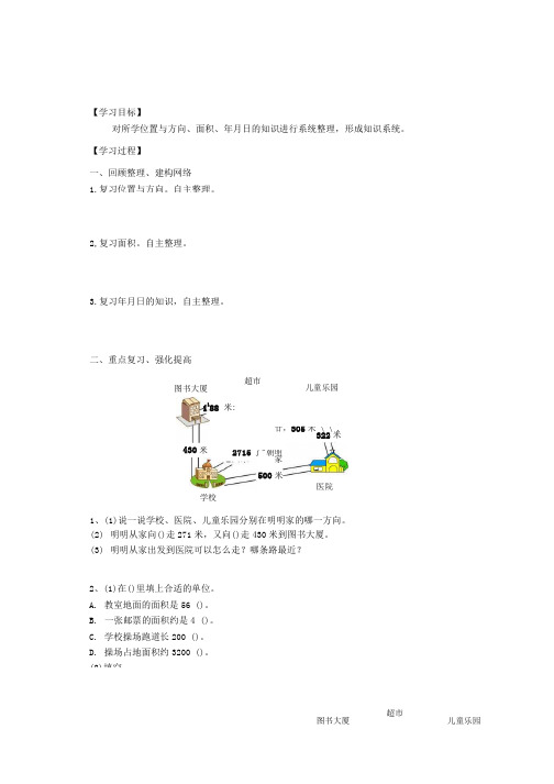 三年级数学下册9总复习位置与方向、面积、年月日总复习学案新人教版.doc