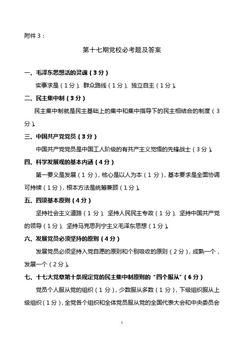 第十七期业余党校初级班必考题答案