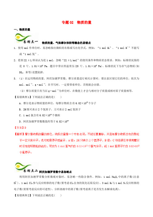 备考2018年高考化学150天全方案之纠错补缺专题02物质的量学案含解析1