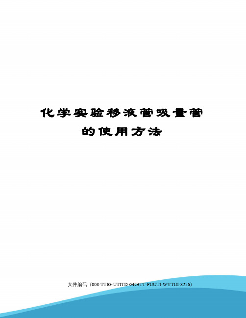 化学实验移液管吸量管的使用方法