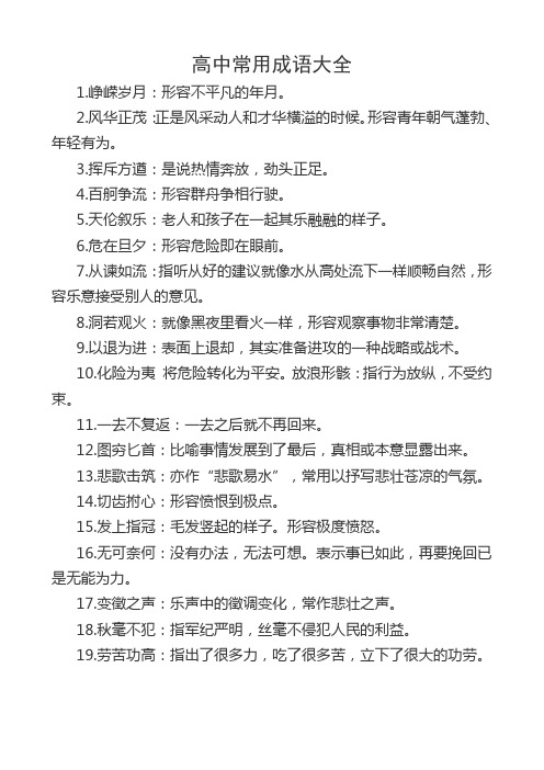 (完整版)高中常用成语大全