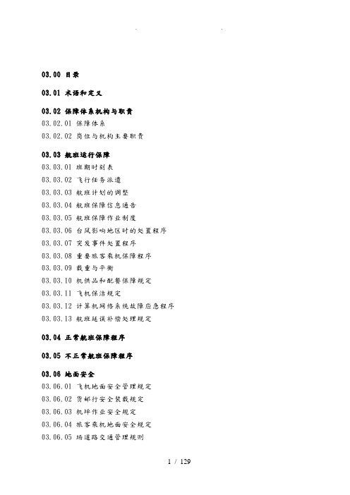 中国国际航空公司航班保障手册范本