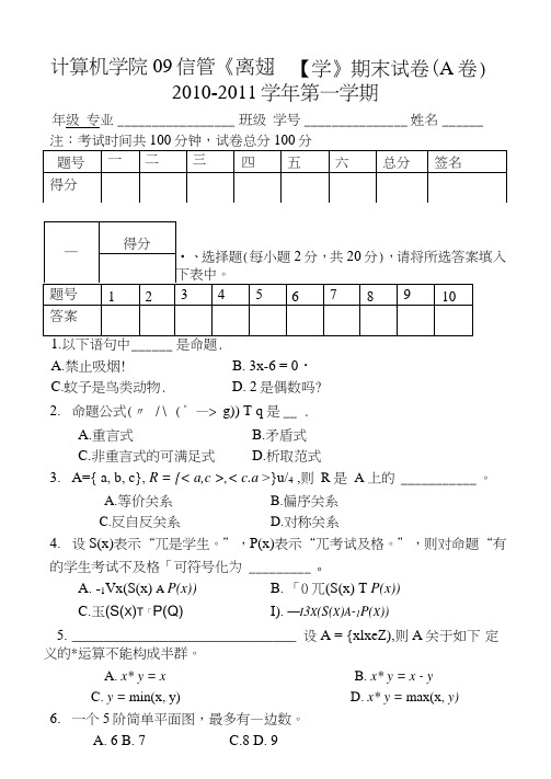 09信管离散数学考试卷(A).doc