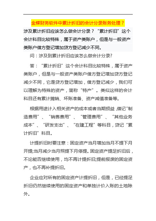 金蝶财务软件中累计折旧的会计分录账务处理