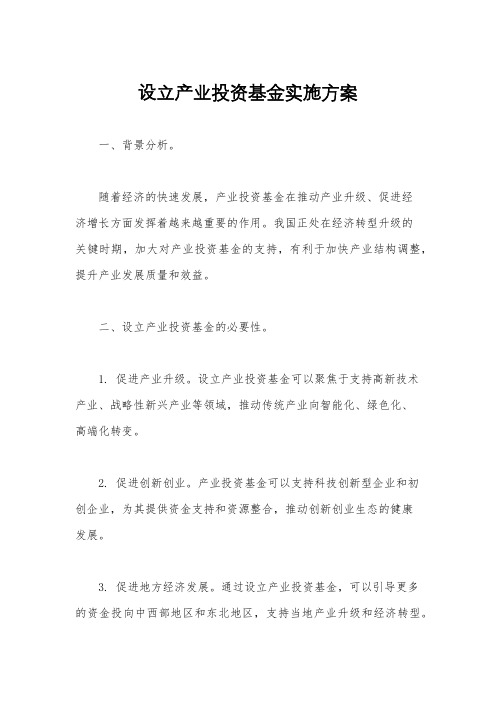 设立产业投资基金实施方案