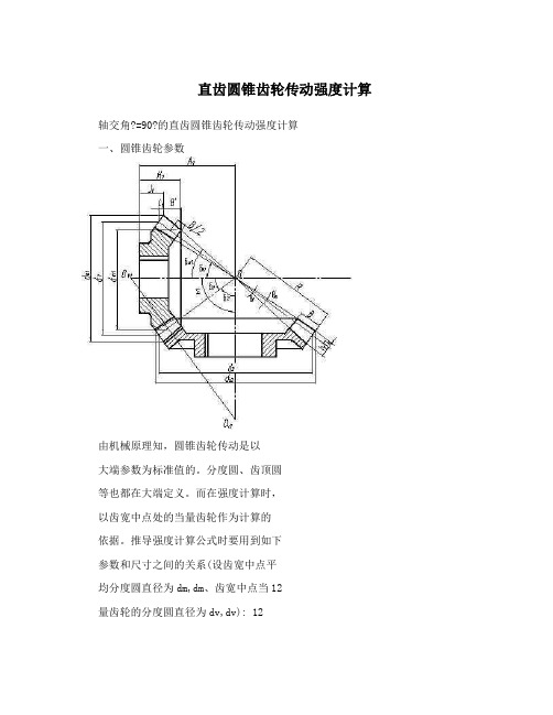 直齿圆锥齿轮传动强度计算