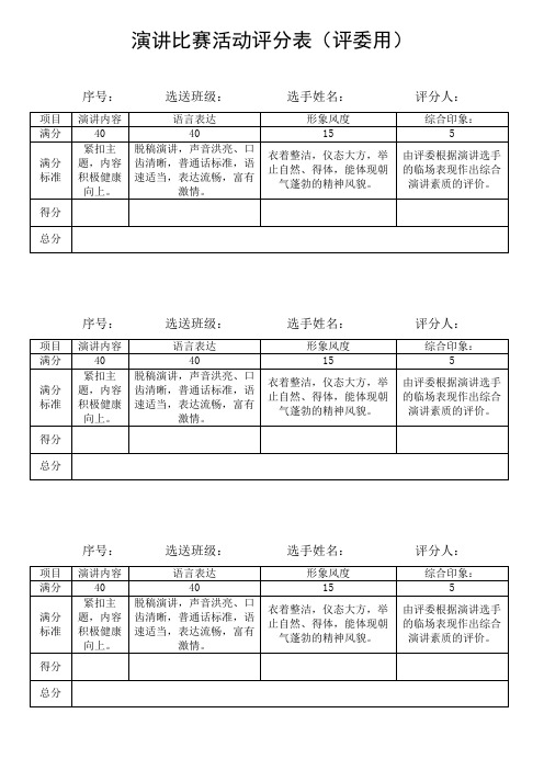 演讲比赛评分表(评委用)