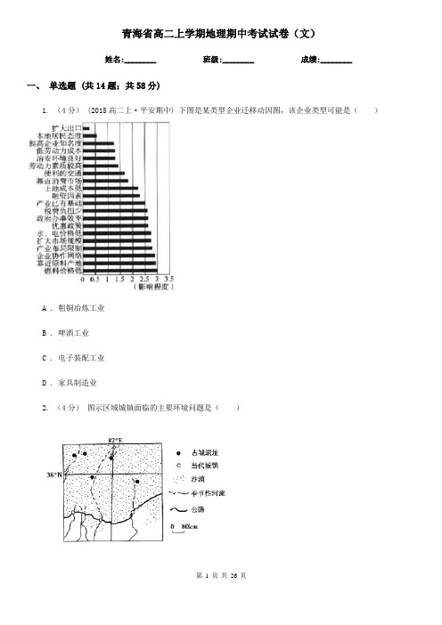 青海省高二上学期地理期中考试试卷(文)